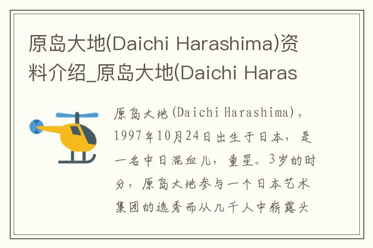 原岛大地(Daichi Harashima)资料介绍_原岛大地(Daichi Harashima)出生日期_原岛大地(Daichi Harashima)电影演员_原岛大地(Daichi Harashi