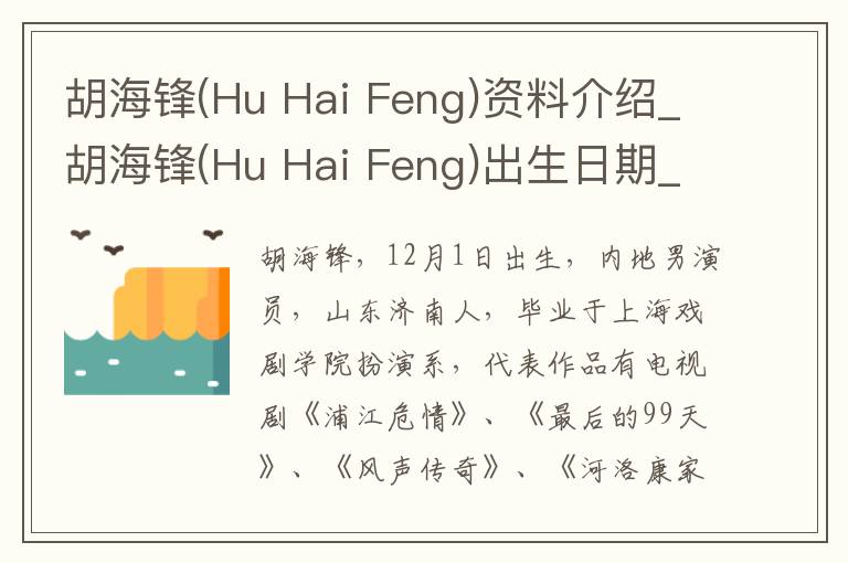 胡海锋(Hu Hai Feng)资料介绍_胡海锋(Hu Hai Feng)出生日期_胡海锋(Hu Hai Feng)电影演员_胡海锋(Hu Hai Feng)歌曲作品_胡海锋(Hu Hai Feng)