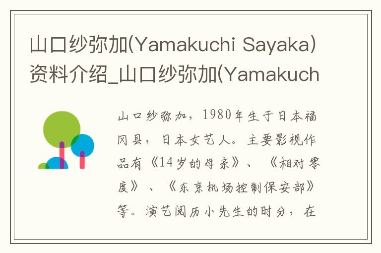 山口纱弥加(Yamakuchi Sayaka)资料介绍_山口纱弥加(Yamakuchi Sayaka)出生日期_山口纱弥加(Yamakuchi Sayaka)电影演员_山口纱弥加(Yamakuchi