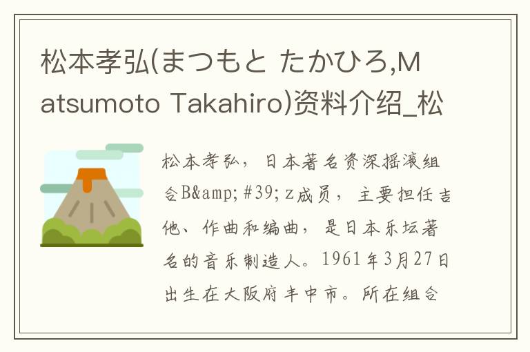 松本孝弘(まつもと たかひろ,Matsumoto Takahiro)资料介绍_松本孝弘(まつもと たかひろ,Matsumoto Takahiro)出生日期_松本孝弘(まつもと たかひろ,Matsumo