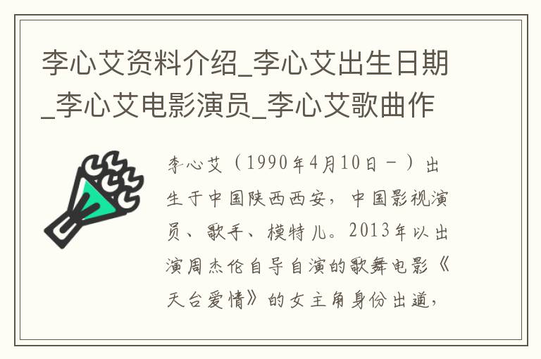 李心艾资料介绍_李心艾出生日期_李心艾电影演员_李心艾歌曲作品_李心艾艺人籍贯