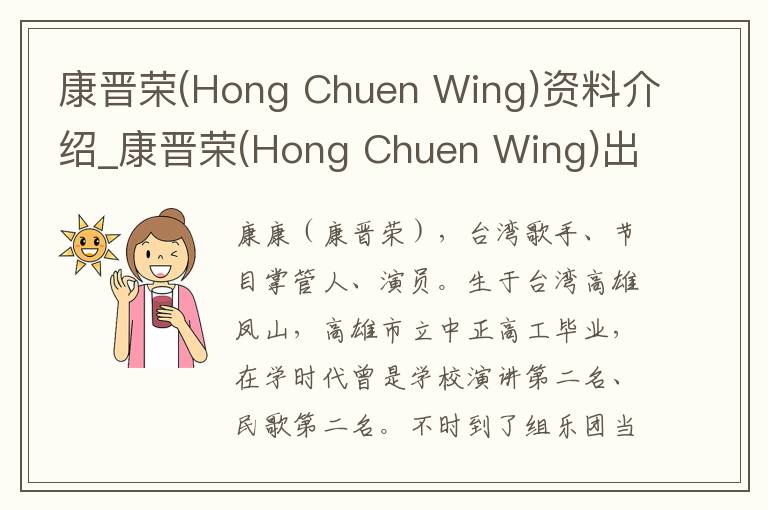 康晋荣(Hong Chuen Wing)资料介绍_康晋荣(Hong Chuen Wing)出生日期_康晋荣(Hong Chuen Wing)电影演员_康晋荣(Hong Chuen Wing)歌曲作品_