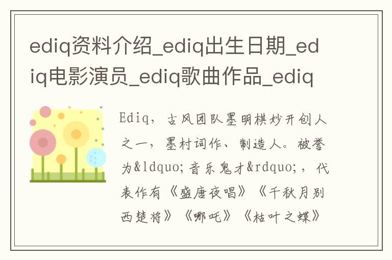 ediq资料介绍_ediq出生日期_ediq电影演员_ediq歌曲作品_ediq艺人籍贯