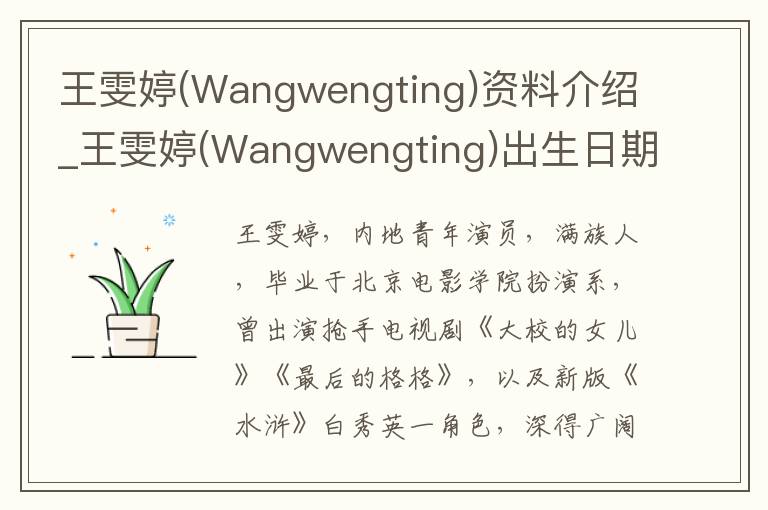 王雯婷(Wangwengting)资料介绍_王雯婷(Wangwengting)出生日期_王雯婷(Wangwengting)电影演员_王雯婷(Wangwengting)歌曲作品_王雯婷(Wangweng