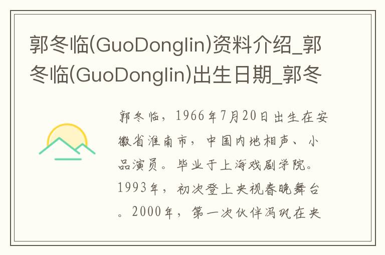 郭冬临(GuoDonglin)资料介绍_郭冬临(GuoDonglin)出生日期_郭冬临(GuoDonglin)电影演员_郭冬临(GuoDonglin)歌曲作品_郭冬临(GuoDonglin)艺人籍贯