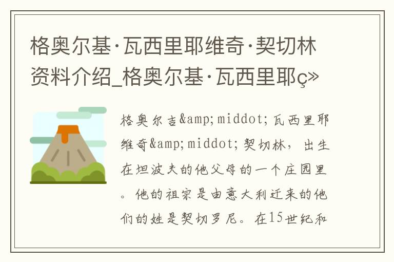 格奥尔基·瓦西里耶维奇·契切林资料介绍_格奥尔基·瓦西里耶维奇·契切林出生日期_格奥尔基·瓦西里耶维奇·契切林电影演员_格奥尔基·瓦西里耶维奇·契切林歌曲作品_格奥尔基·瓦西里耶维奇·契切林艺人籍贯