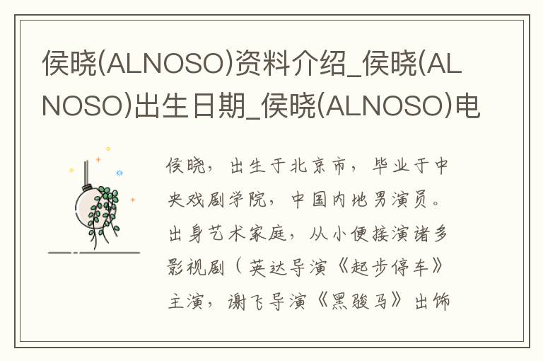 侯晓(ALNOSO)资料介绍_侯晓(ALNOSO)出生日期_侯晓(ALNOSO)电影演员_侯晓(ALNOSO)歌曲作品_侯晓(ALNOSO)艺人籍贯