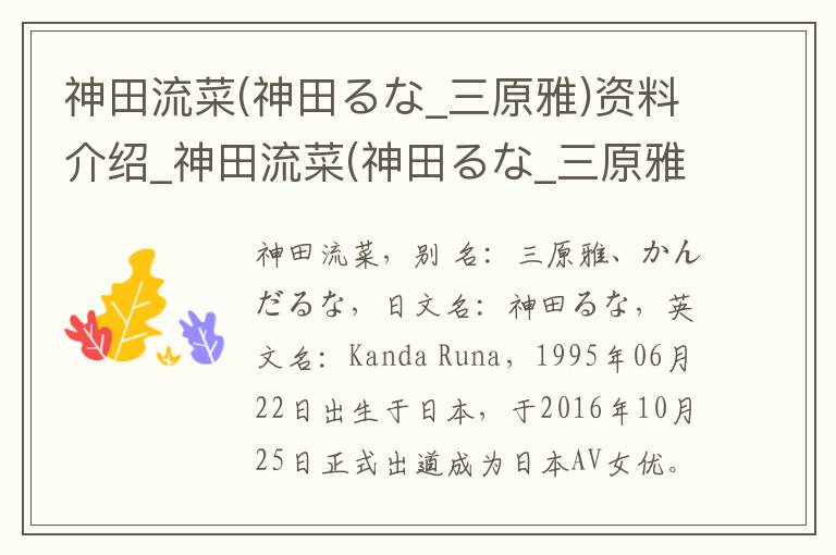 神田流菜(神田るな_三原雅)资料介绍_神田流菜(神田るな_三原雅)出生日期_神田流菜(神田るな_三原雅)电影演员_神田流菜(神田るな_三原雅)歌曲作品_神田流菜(神田るな_三原雅)艺人籍贯