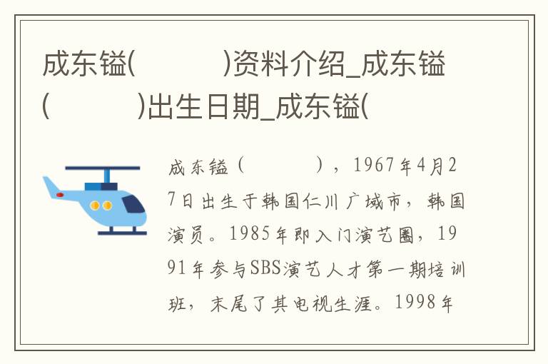 成东镒(성동일)资料介绍_成东镒(성동일)出生日期_成东镒(성동일)电影演员_成东镒(성동일)歌曲作品_成东镒(성동일)艺人籍贯