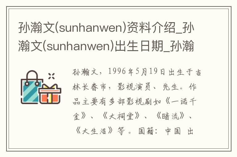 孙瀚文(sunhanwen)资料介绍_孙瀚文(sunhanwen)出生日期_孙瀚文(sunhanwen)电影演员_孙瀚文(sunhanwen)歌曲作品_孙瀚文(sunhanwen)艺人籍贯