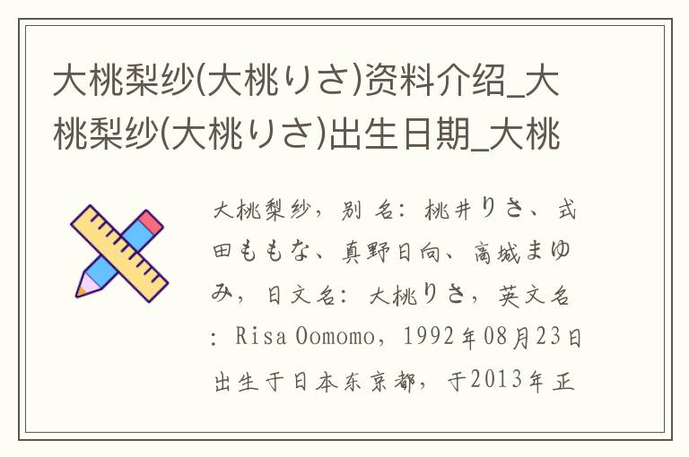 大桃梨纱(大桃りさ)资料介绍_大桃梨纱(大桃りさ)出生日期_大桃梨纱(大桃りさ)电影演员_大桃梨纱(大桃りさ)歌曲作品_大桃梨纱(大桃りさ)艺人籍贯