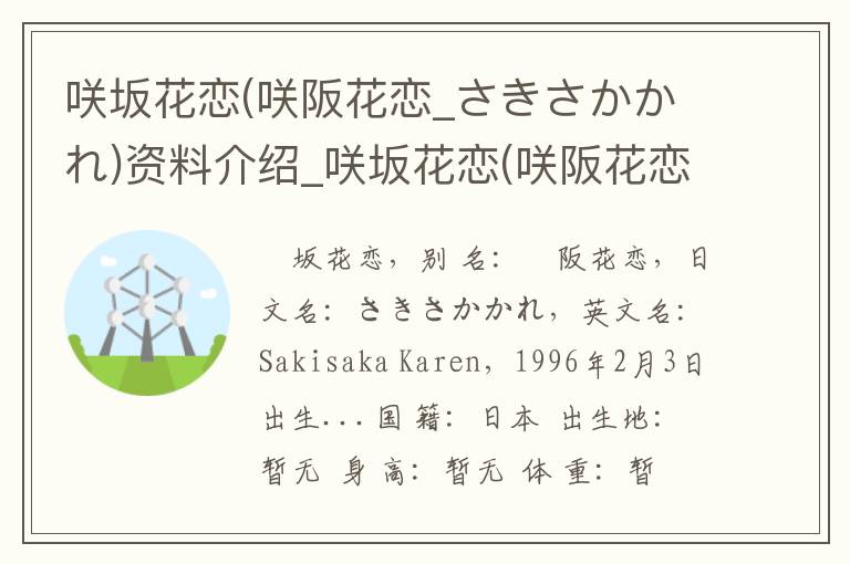 咲坂花恋(咲阪花恋_さきさかかれ)资料介绍_咲坂花恋(咲阪花恋_さきさかかれ)出生日期_咲坂花恋(咲阪花恋_さきさかかれ)电影演员_咲坂花恋(咲阪花恋_さきさかかれ)歌曲作品_咲坂花恋(咲阪花恋_さき