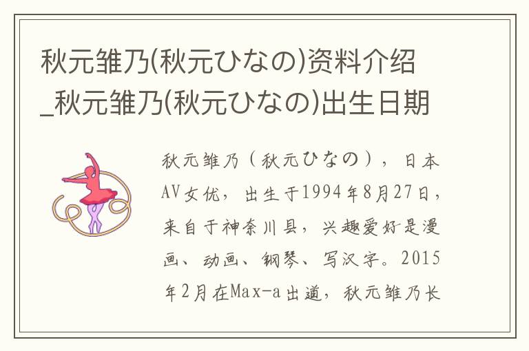 秋元雏乃(秋元ひなの)资料介绍_秋元雏乃(秋元ひなの)出生日期_秋元雏乃(秋元ひなの)电影演员_秋元雏乃(秋元ひなの)歌曲作品_秋元雏乃(秋元ひなの)艺人籍贯