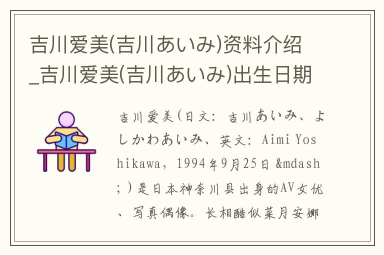 吉川爱美(吉川あいみ)资料介绍_吉川爱美(吉川あいみ)出生日期_吉川爱美(吉川あいみ)电影演员_吉川爱美(吉川あいみ)歌曲作品_吉川爱美(吉川あいみ)艺人籍贯