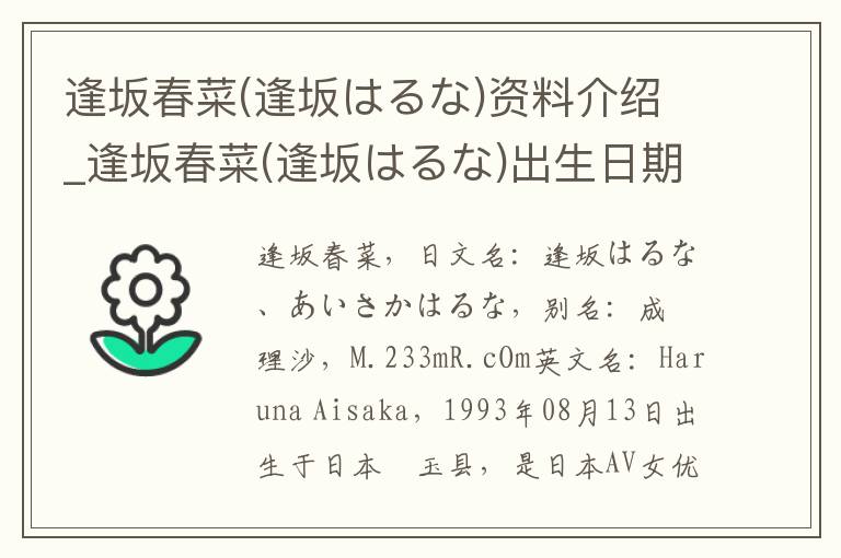 逢坂春菜(逢坂はるな)资料介绍_逢坂春菜(逢坂はるな)出生日期_逢坂春菜(逢坂はるな)电影演员_逢坂春菜(逢坂はるな)歌曲作品_逢坂春菜(逢坂はるな)艺人籍贯