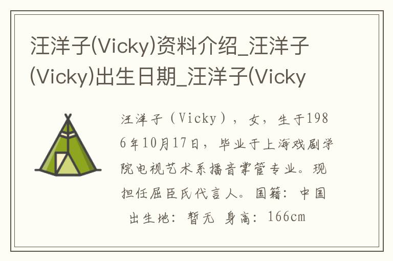 汪洋子(Vicky)资料介绍_汪洋子(Vicky)出生日期_汪洋子(Vicky)电影演员_汪洋子(Vicky)歌曲作品_汪洋子(Vicky)艺人籍贯