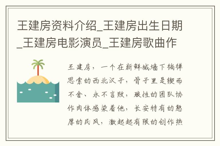 王建房资料介绍_王建房出生日期_王建房电影演员_王建房歌曲作品_王建房艺人籍贯