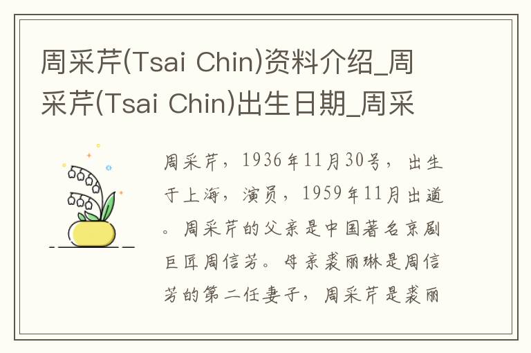 周采芹(Tsai Chin)资料介绍_周采芹(Tsai Chin)出生日期_周采芹(Tsai Chin)电影演员_周采芹(Tsai Chin)歌曲作品_周采芹(Tsai Chin)艺人籍贯