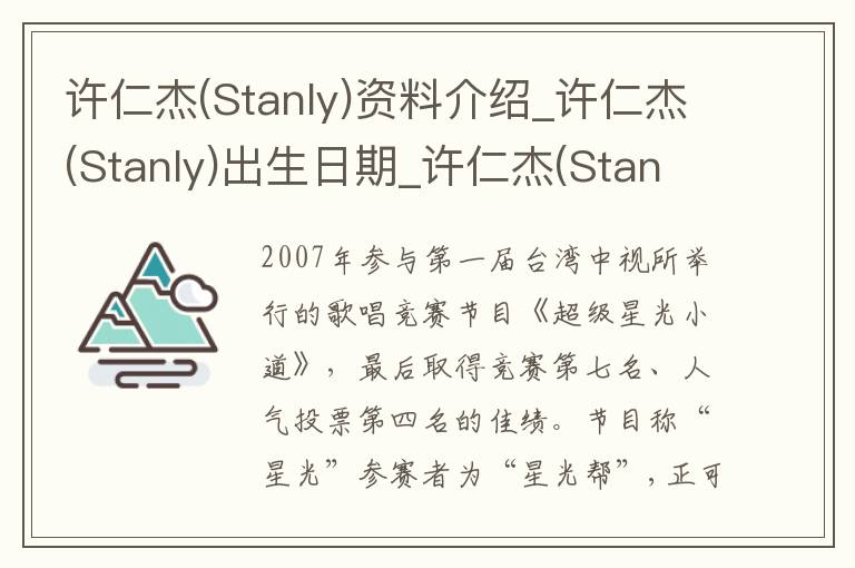 许仁杰(Stanly)资料介绍_许仁杰(Stanly)出生日期_许仁杰(Stanly)电影演员_许仁杰(Stanly)歌曲作品_许仁杰(Stanly)艺人籍贯