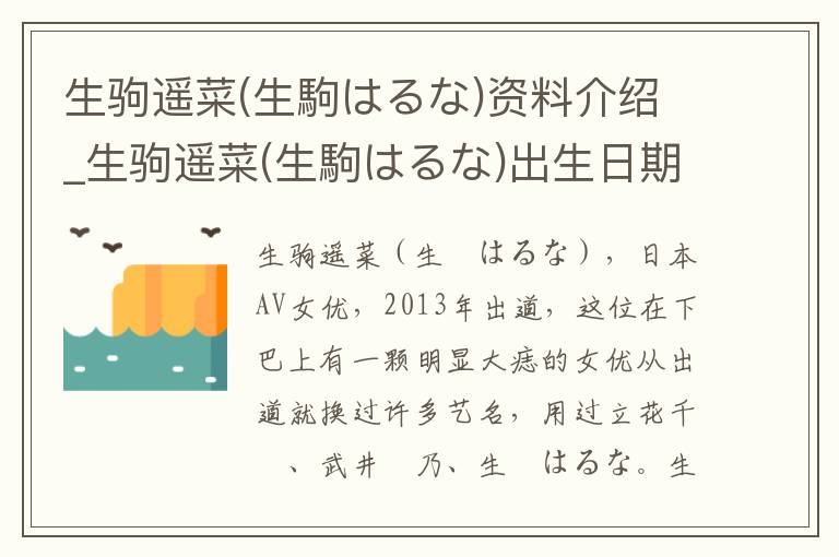 生驹遥菜(生駒はるな)资料介绍_生驹遥菜(生駒はるな)出生日期_生驹遥菜(生駒はるな)电影演员_生驹遥菜(生駒はるな)歌曲作品_生驹遥菜(生駒はるな)艺人籍贯