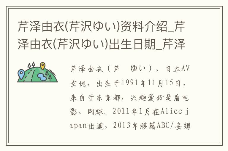 芹泽由衣(芹沢ゆい)资料介绍_芹泽由衣(芹沢ゆい)出生日期_芹泽由衣(芹沢ゆい)电影演员_芹泽由衣(芹沢ゆい)歌曲作品_芹泽由衣(芹沢ゆい)艺人籍贯