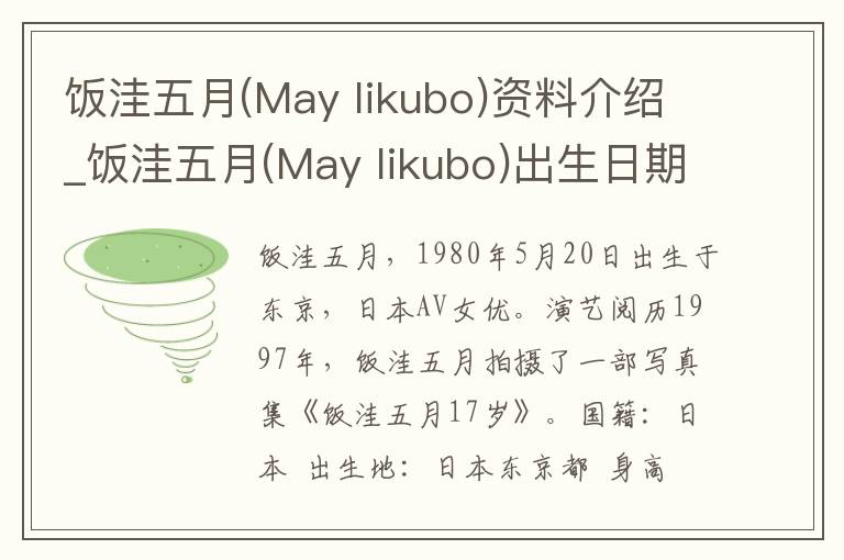 饭洼五月(May Iikubo)资料介绍_饭洼五月(May Iikubo)出生日期_饭洼五月(May Iikubo)电影演员_饭洼五月(May Iikubo)歌曲作品_饭洼五月(May Iikubo)