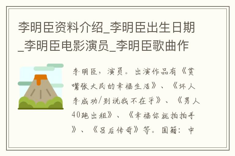 李明臣资料介绍_李明臣出生日期_李明臣电影演员_李明臣歌曲作品_李明臣艺人籍贯