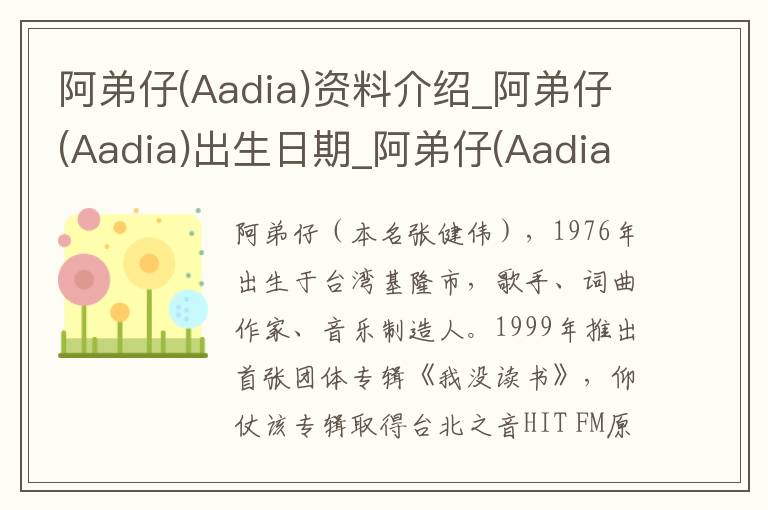 阿弟仔(Aadia)资料介绍_阿弟仔(Aadia)出生日期_阿弟仔(Aadia)电影演员_阿弟仔(Aadia)歌曲作品_阿弟仔(Aadia)艺人籍贯