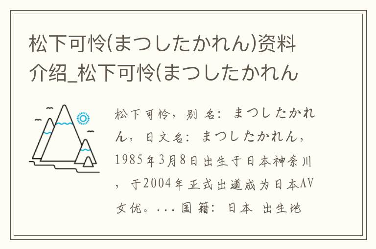 松下可怜(まつしたかれん)资料介绍_松下可怜(まつしたかれん)出生日期_松下可怜(まつしたかれん)电影演员_松下可怜(まつしたかれん)歌曲作品_松下可怜(まつしたかれん)艺人籍贯