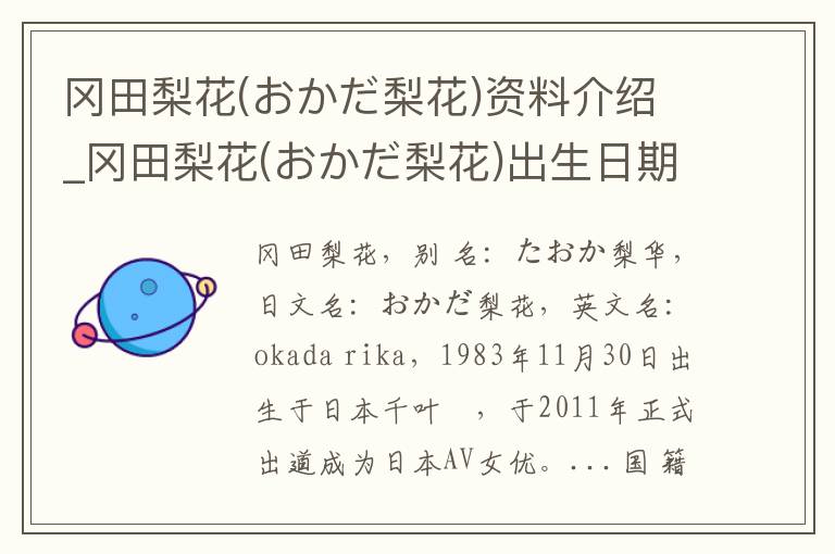 冈田梨花(おかだ梨花)资料介绍_冈田梨花(おかだ梨花)出生日期_冈田梨花(おかだ梨花)电影演员_冈田梨花(おかだ梨花)歌曲作品_冈田梨花(おかだ梨花)艺人籍贯