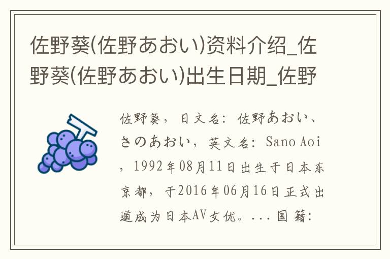 佐野葵(佐野あおい)资料介绍_佐野葵(佐野あおい)出生日期_佐野葵(佐野あおい)电影演员_佐野葵(佐野あおい)歌曲作品_佐野葵(佐野あおい)艺人籍贯