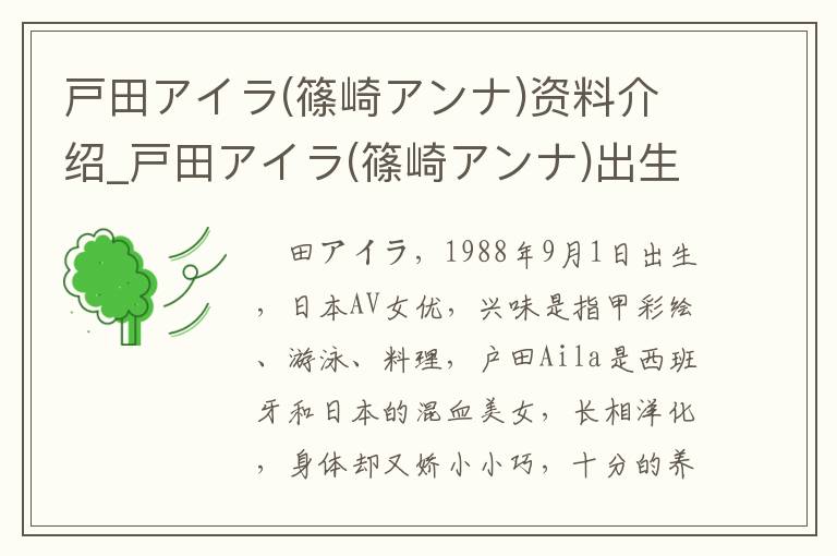 戸田アイラ(篠崎アンナ)资料介绍_戸田アイラ(篠崎アンナ)出生日期_戸田アイラ(篠崎アンナ)电影演员_戸田アイラ(篠崎アンナ)歌曲作品_戸田アイラ(篠崎アンナ)艺人籍贯