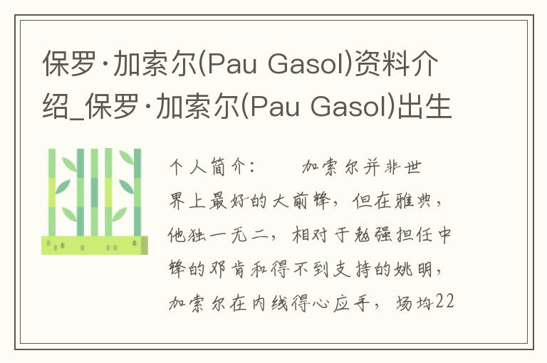 保罗·加索尔(Pau Gasol)资料介绍_保罗·加索尔(Pau Gasol)出生日期_保罗·加索尔(Pau Gasol)电影演员_保罗·加索尔(Pau Gasol)歌曲作品_保罗·加索尔(Pau G