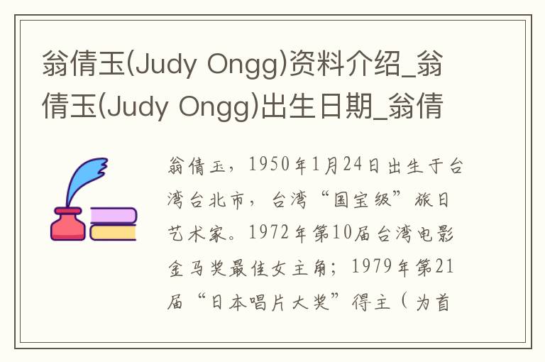 翁倩玉(Judy Ongg)资料介绍_翁倩玉(Judy Ongg)出生日期_翁倩玉(Judy Ongg)电影演员_翁倩玉(Judy Ongg)歌曲作品_翁倩玉(Judy Ongg)艺人籍贯