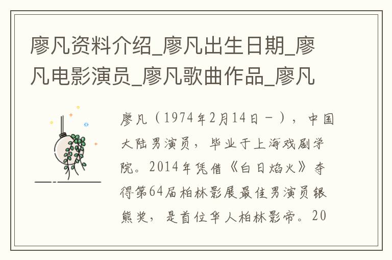 廖凡资料介绍_廖凡出生日期_廖凡电影演员_廖凡歌曲作品_廖凡艺人籍贯