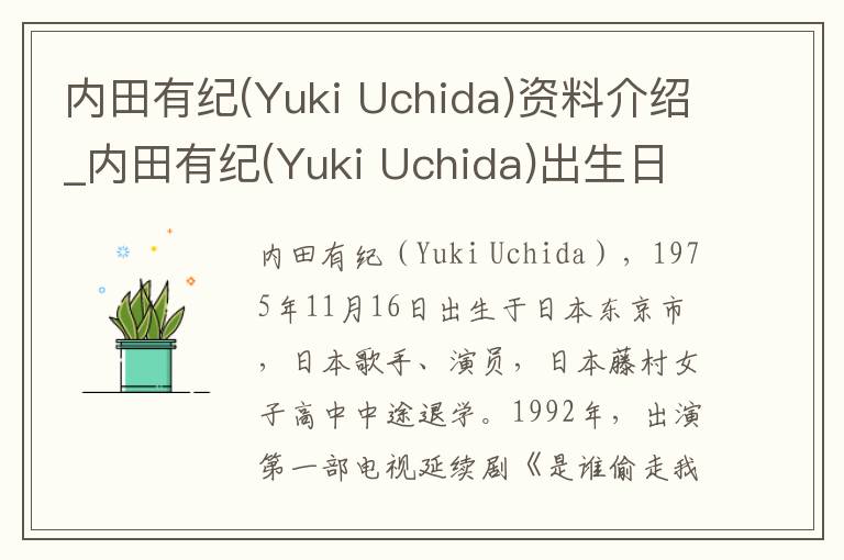 内田有纪(Yuki Uchida)资料介绍_内田有纪(Yuki Uchida)出生日期_内田有纪(Yuki Uchida)电影演员_内田有纪(Yuki Uchida)歌曲作品_内田有纪(Yuki Uc