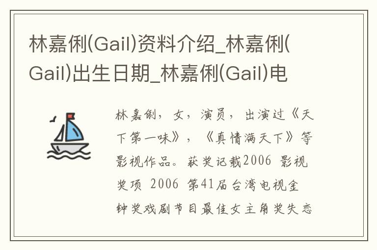 林嘉俐(Gail)资料介绍_林嘉俐(Gail)出生日期_林嘉俐(Gail)电影演员_林嘉俐(Gail)歌曲作品_林嘉俐(Gail)艺人籍贯