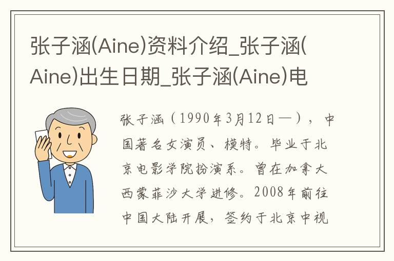 张子涵(Aine)资料介绍_张子涵(Aine)出生日期_张子涵(Aine)电影演员_张子涵(Aine)歌曲作品_张子涵(Aine)艺人籍贯