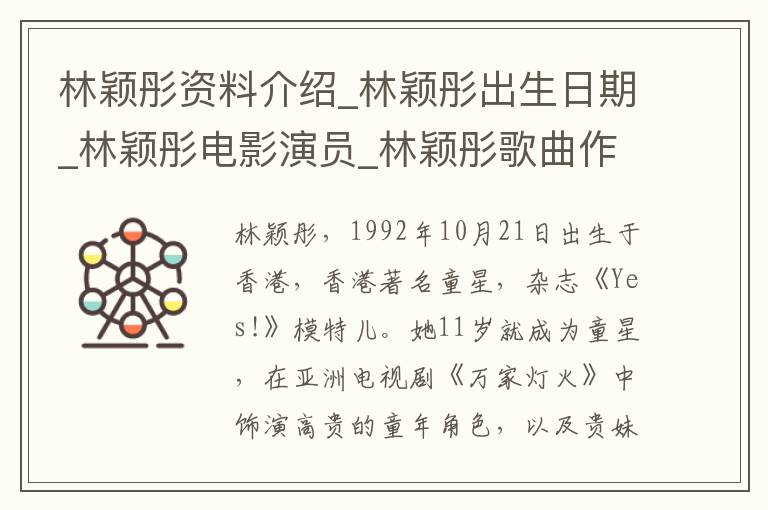 林颖彤资料介绍_林颖彤出生日期_林颖彤电影演员_林颖彤歌曲作品_林颖彤艺人籍贯