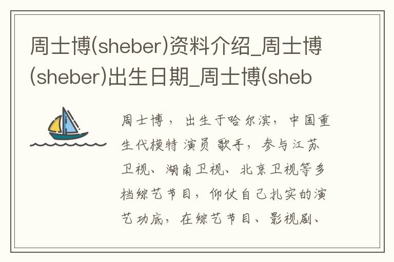 周士博(sheber)资料介绍_周士博(sheber)出生日期_周士博(sheber)电影演员_周士博(sheber)歌曲作品_周士博(sheber)艺人籍贯