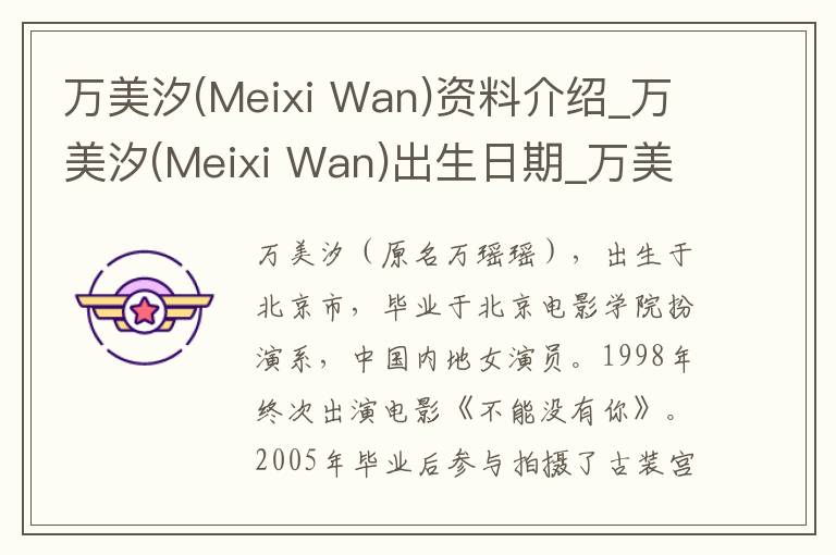 万美汐(Meixi Wan)资料介绍_万美汐(Meixi Wan)出生日期_万美汐(Meixi Wan)电影演员_万美汐(Meixi Wan)歌曲作品_万美汐(Meixi Wan)艺人籍贯