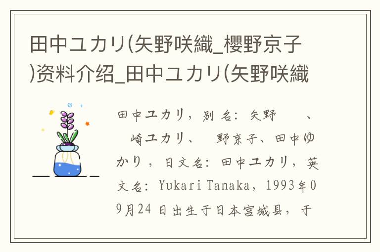 田中ユカリ(矢野咲織_櫻野京子)资料介绍_田中ユカリ(矢野咲織_櫻野京子)出生日期_田中ユカリ(矢野咲織_櫻野京子)电影演员_田中ユカリ(矢野咲織_櫻野京子)歌曲作品_田中ユカリ(矢野咲織_櫻野京子)