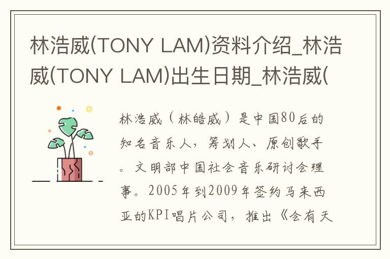 林浩威(TONY LAM)资料介绍_林浩威(TONY LAM)出生日期_林浩威(TONY LAM)电影演员_林浩威(TONY LAM)歌曲作品_林浩威(TONY LAM)艺人籍贯