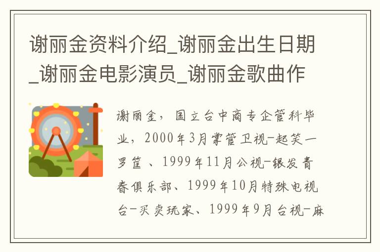 谢丽金资料介绍_谢丽金出生日期_谢丽金电影演员_谢丽金歌曲作品_谢丽金艺人籍贯