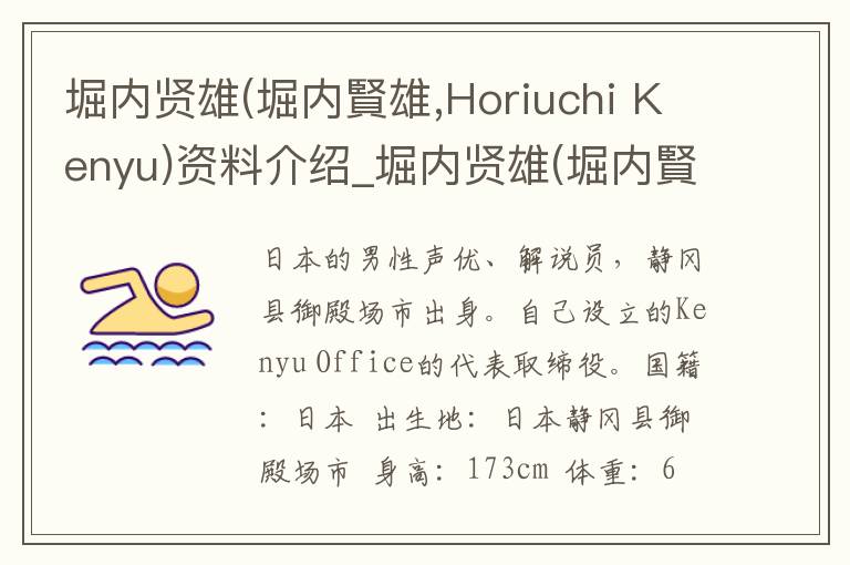 堀内贤雄(堀内賢雄,Horiuchi Kenyu)资料介绍_堀内贤雄(堀内賢雄,Horiuchi Kenyu)出生日期_堀内贤雄(堀内賢雄,Horiuchi Kenyu)电影演员_堀内贤雄(堀内賢雄,