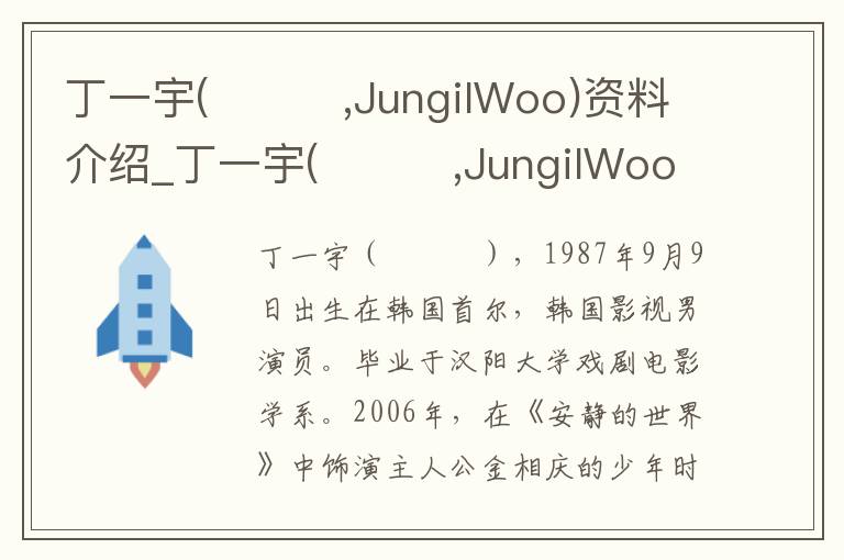 丁一宇(정일우,JungilWoo)资料介绍_丁一宇(정일우,JungilWoo)出生日期_丁一宇(정일우,JungilWoo)电影演员_丁一宇(정일우,JungilWoo)歌曲作品_丁一宇(정일우,