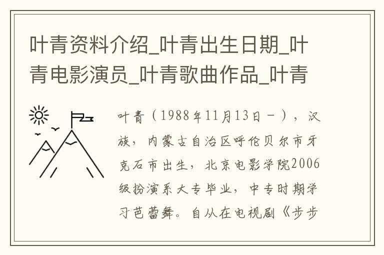 叶青资料介绍_叶青出生日期_叶青电影演员_叶青歌曲作品_叶青艺人籍贯