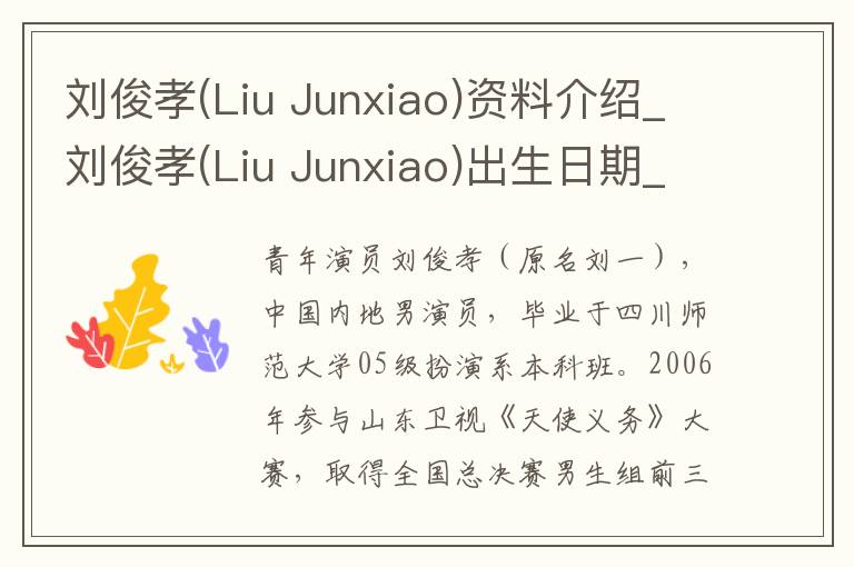 刘俊孝(Liu Junxiao)资料介绍_刘俊孝(Liu Junxiao)出生日期_刘俊孝(Liu Junxiao)电影演员_刘俊孝(Liu Junxiao)歌曲作品_刘俊孝(Liu Junxiao)