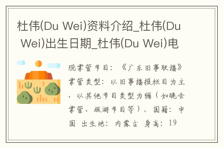 杜伟(Du Wei)资料介绍_杜伟(Du Wei)出生日期_杜伟(Du Wei)电影演员_杜伟(Du Wei)歌曲作品_杜伟(Du Wei)艺人籍贯