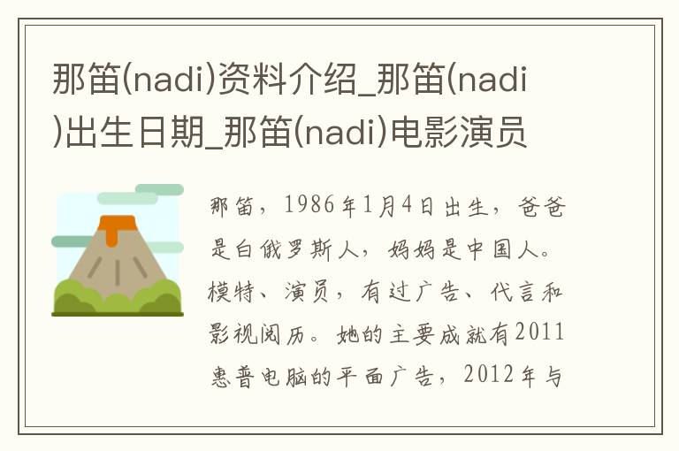 那笛(nadi)资料介绍_那笛(nadi)出生日期_那笛(nadi)电影演员_那笛(nadi)歌曲作品_那笛(nadi)艺人籍贯